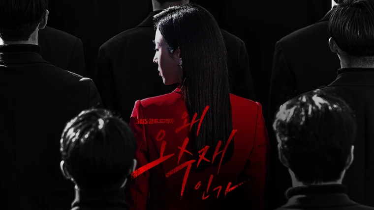 Почему она? (2022)