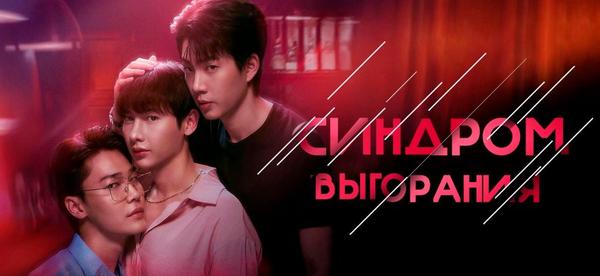 Синдром выгорания (2025)