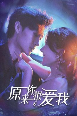 Оказалось ты любишь меня (2023)